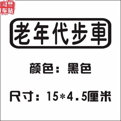 世麟车贴个性搞笑创意网红文字买菜用上学用老年代步车反光贴纸 - 图3