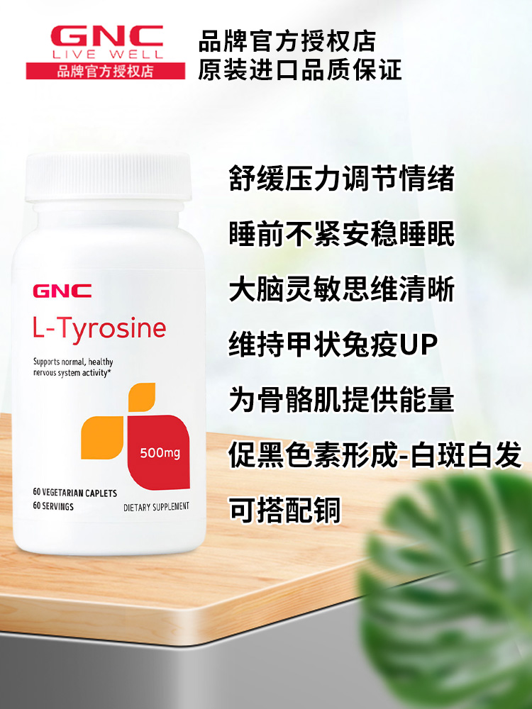 美国GNC健安喜左旋酪氨酸黑色素络氨酸酶片去白斑黑发L-Tyrosine - 图1