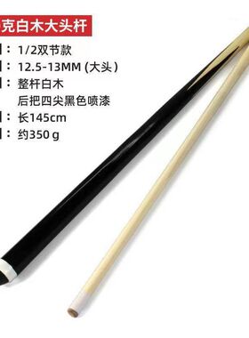台球杆公杆13MM铜头黑八九球杆