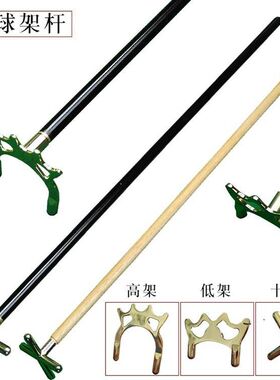台球架杆台球用品大全配件台球杆支架辅助十字短架杆高架杆器