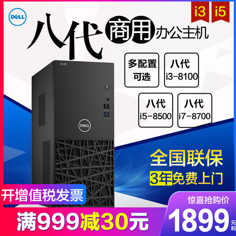 Dell/戴爾 成銘3980MT 桌上型電腦電腦主機G4900 G5400 八代i3 i5 i7辦公檯式電腦主機 遊戲設計家庭娛樂全套整機