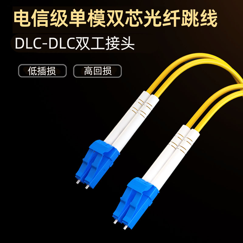 双芯LC-LC单模0.5\1\2\3\5\10\15\20\25\30\50\100米双工光纤跳线跳纤尾纤SFP连接小方DLC  Duplex Patchcord - 图0