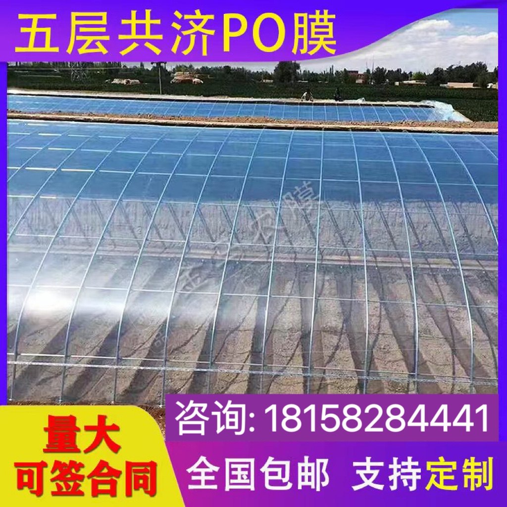 进口消雾膜五层共挤PO膜大棚塑料膜无滴膜透明加厚养殖蔬菜保温膜