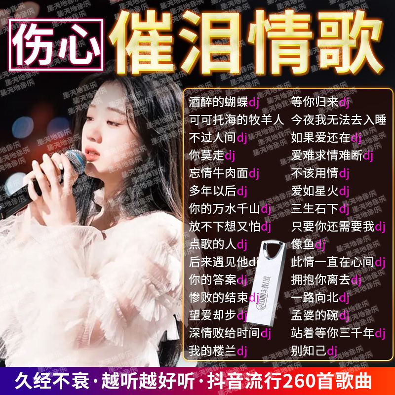 网络伤感情歌djU盘歌曲新歌榜单精选催泪歌曲无损音质MP3视频优盘 - 图2