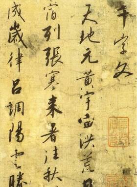 赵佶秾芳诗楷书千字文草书千字文 行书千字文  恭事方丘 蔡行敕卷