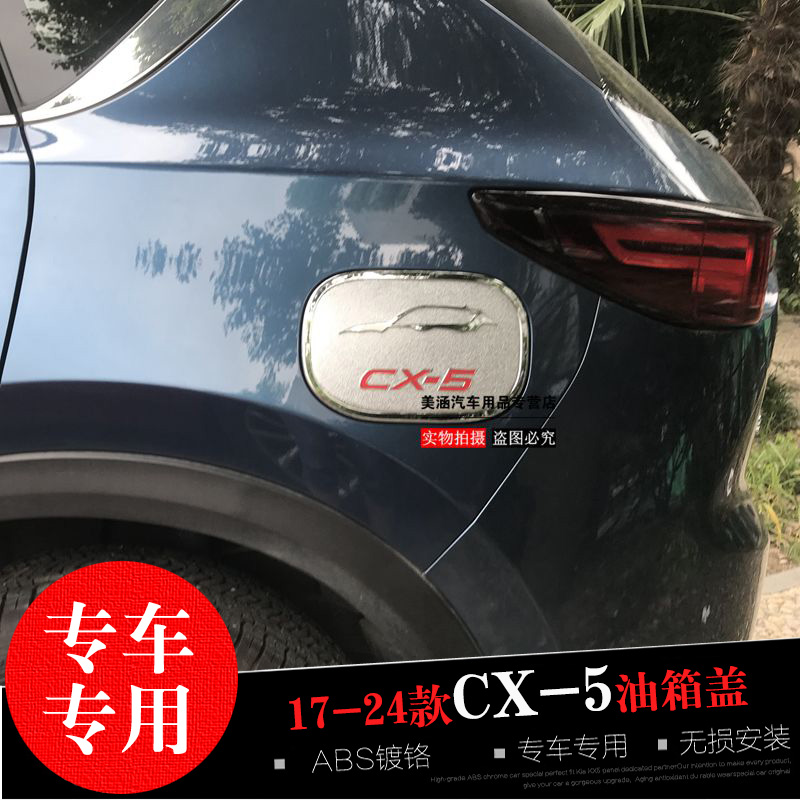 马自达CX-4昂克赛拉CX-5阿特兹CX-3专用油箱盖 改装饰防刮亮片盖