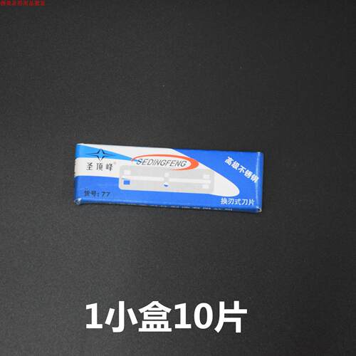 圣顶峰刀片换刃式双面刀片老式剃刀理发店刮胡刀修眉刀男女通用 - 图2