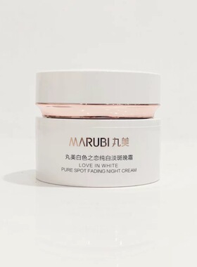 正品 丸美白色之恋纯白淡斑晚霜50g 滋润祛黄提亮肤色面霜
