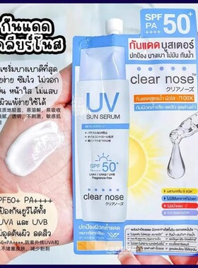 泰国 Clear nose 防晒霜SPF50 轻薄透气不假白 敏感肌可用 7ml