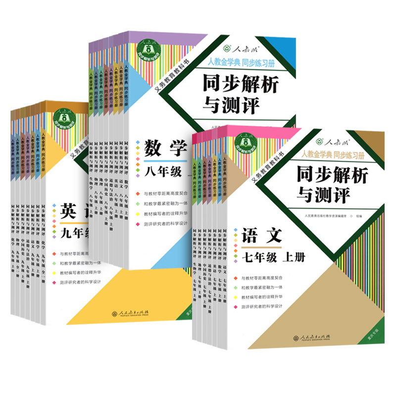 初中同步解析与测评同步练习册重庆专版九年级上下册语文数学英语道德与法治历史生物地理物理化学八年级人教版七年级初一初二参考 - 图3