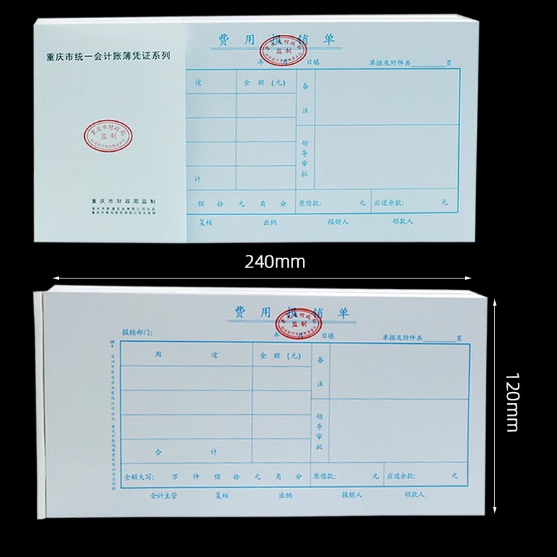 10本重庆前通费用报销费单付款借款报销单据粘贴单记账凭证报账单-图0