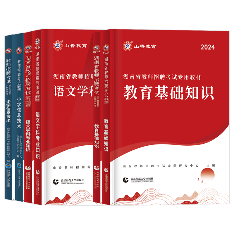 山香2024年湖南教师考编用书教材历年真题试卷教育理论基础知识综合湖南省教师招聘考试专用教材考编制特岗幼儿园中小学语数英2023 - 图3