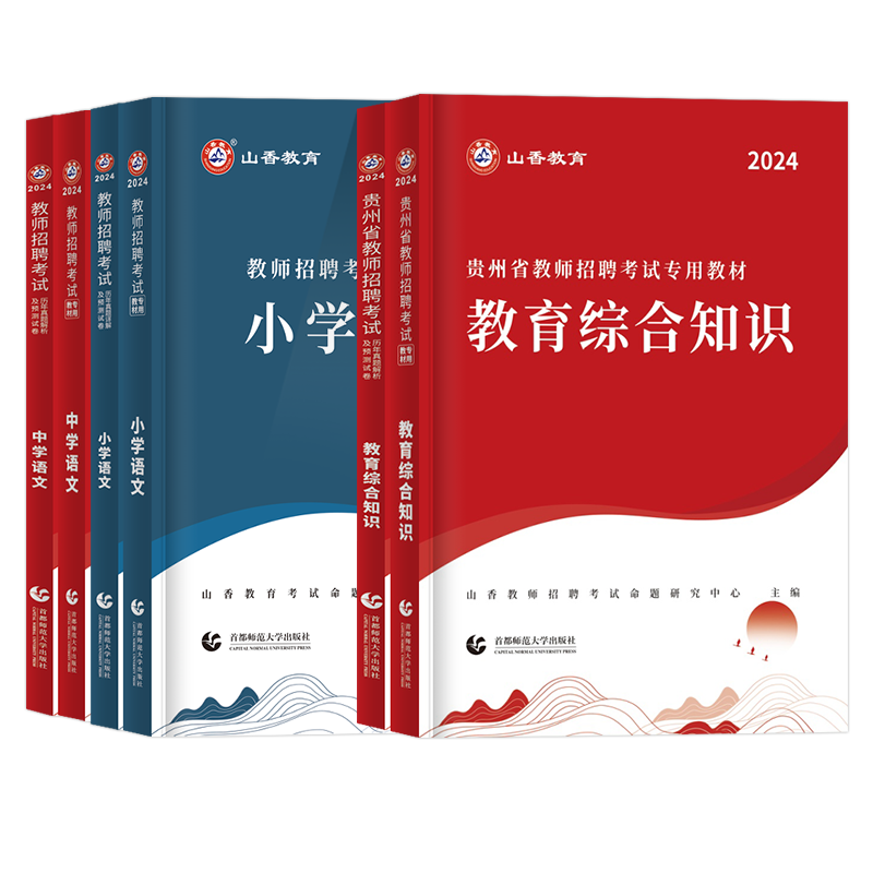 山香教师招聘教材2024年贵州教师考编用书公招教育综合知识基础贵州省特岗教师用书教材历年真题试卷中小学语文数学幼儿园网课2023 - 图3