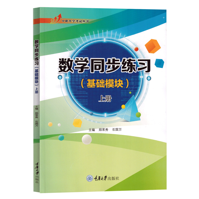 2023年重庆中职生对口升学考试总复习资料市春招高考高职单招考试数学同步练习（基础模块）上册 郑常秀 石国万 重庆大学出版社 - 图3