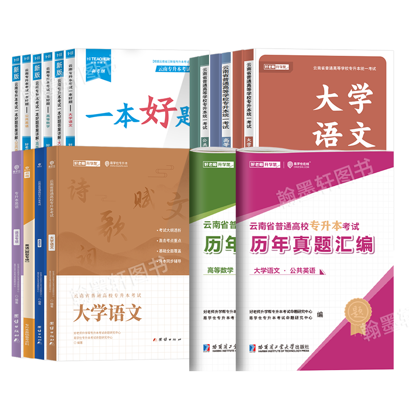 2026年云南专升本教材好老师一本好题语文高数公共英语化学会计医学云南省统招专升本考试复习资料2025文理科历年真题卷试卷必刷题 - 图3