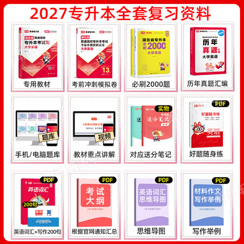 库课2027湖北专升本教材必刷题真题试卷必刷2000题公共课英语词汇计算机管理库克湖北省统招专升本考试教材历年真题卷复习资料2026 - 图0