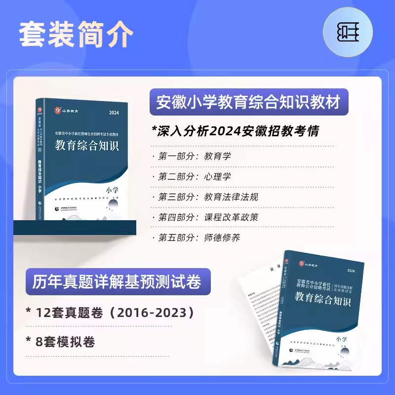 山香教师招聘教材2024年安徽省教师招聘考编用书考试编制招教专用教材教育综合知识理论历年真题试卷中小学语文数学英语幼儿园特岗 - 图1