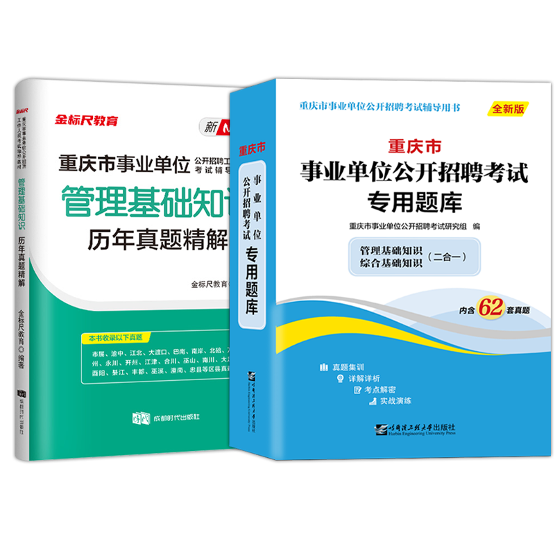 金标尺重庆事业单位考试用书2023金标尺综合基础知识管理基础知识历年真题试卷重庆市事业单位编制事业编公招考试管理类岗位2024-图3