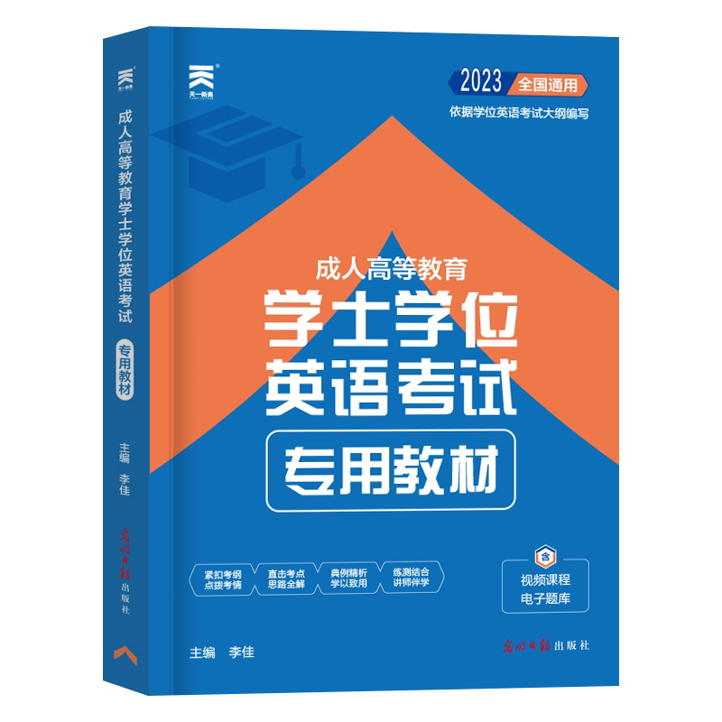 2023学士学位英语考试专用教材成人高等教育专用书籍英语学士学位考试重庆四川贵州云南福建江苏河南河北广东安徽2022新版全国通用_虎窝淘