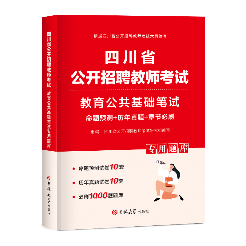 四川教师招聘考试2024年教材真题试卷章节必刷题教育公共基础知识四川省教师公招考编用书笔试历年真题模拟试卷中小学事业编制2023 - 图3