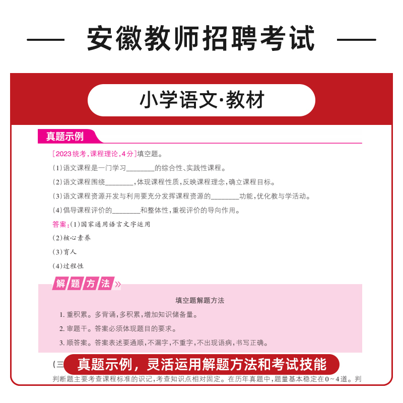 山香教师招聘教材安徽教师考编2024小学语文数学英语音乐体育美术学科专业知识中学历年真题试卷教师招聘考试特岗教师用书2023 - 图1