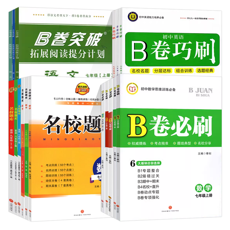 2026年B卷必刷七八九年级上册数学北师大版初一二三初中英语文思维专项训练测试卷789年级b卷必刷上下册成都名校题库中考必刷2025