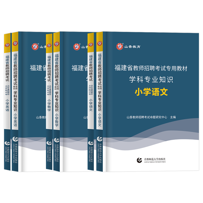 山香教育2024年福建教师招聘考试福建省教师招聘考试专用学科专业知识小学语文数学英语教材历年真题押题试卷教师考编用书2023 - 图3