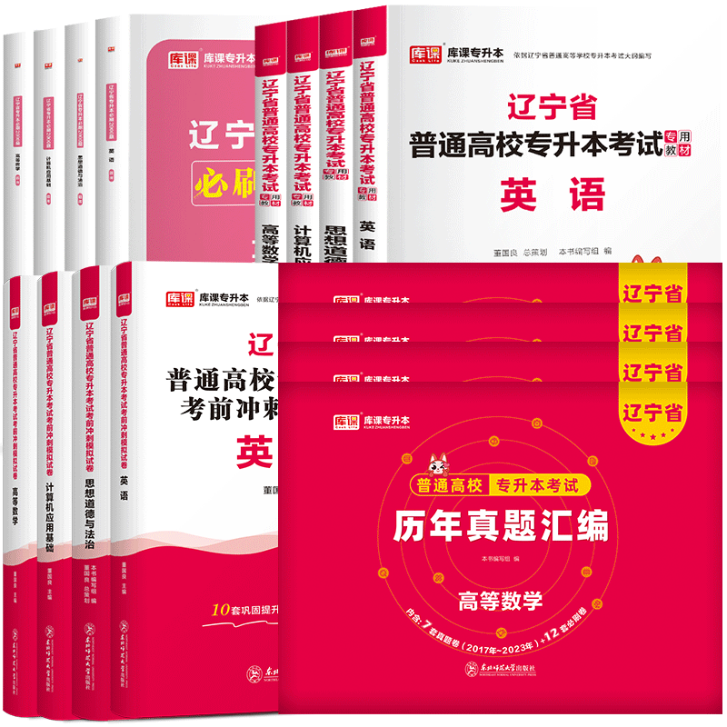 2025年库课辽宁专升本复习资料2024教材必刷题2000题真题试卷英语计算机高等数学思修政治辽宁省普通高校统招专升本考试历年真题卷-图3