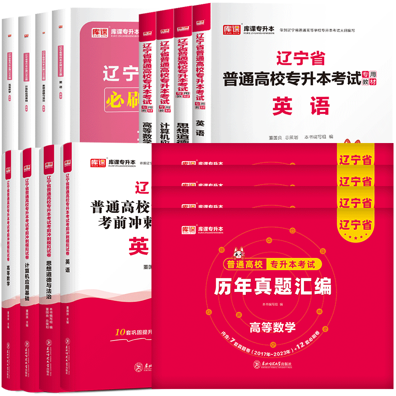 2026年库课辽宁专升本复习资料2025教材必刷题2000题真题试卷英语计算机高等数学思修政治辽宁省普通高校统招专升本考试历年真题卷-图3