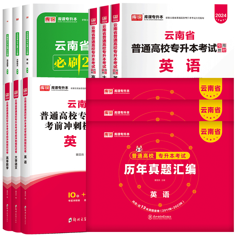 库课云南专升本教材2025年统招文理科真题试卷高等数学语文英语公共云南省专升本考试专教材历年真题卷医学综合复习资料2024好老师 - 图3