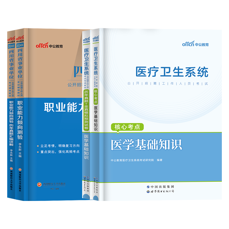 中公2024四川事业单位招聘教材职测医基卫生B类职业能力倾向测验医学基础知识教材历年真题试卷四川省成都市属事业编考试用书公招 - 图3