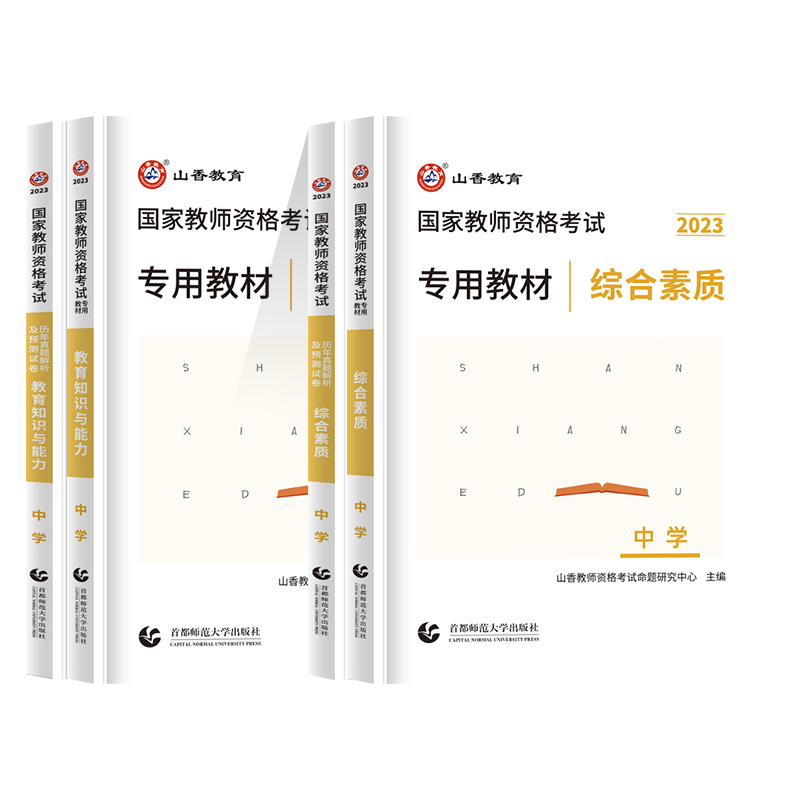 山香教育2023年教资教师证资格证考试中学资料用书综合素质教育教学知识与能力专用教材中学教资国家历年真题试卷练习题2023下半年 - 图3