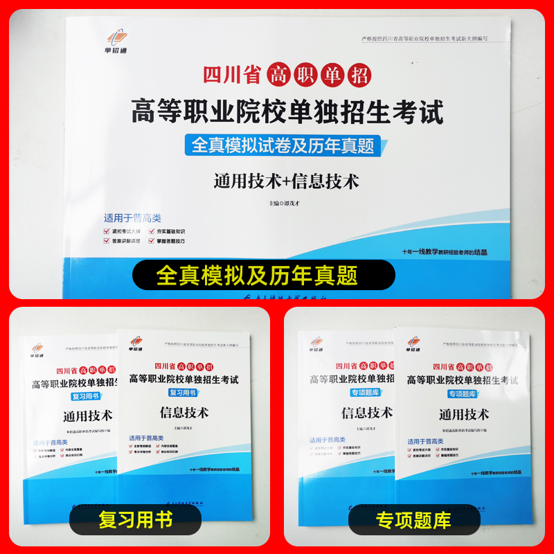 2025四川单招考试复习资料2024年英语文数学通用信息技术四川省高职单招考试真题单招试题全真模拟试卷春招联考普高考春招中职对口 - 图1