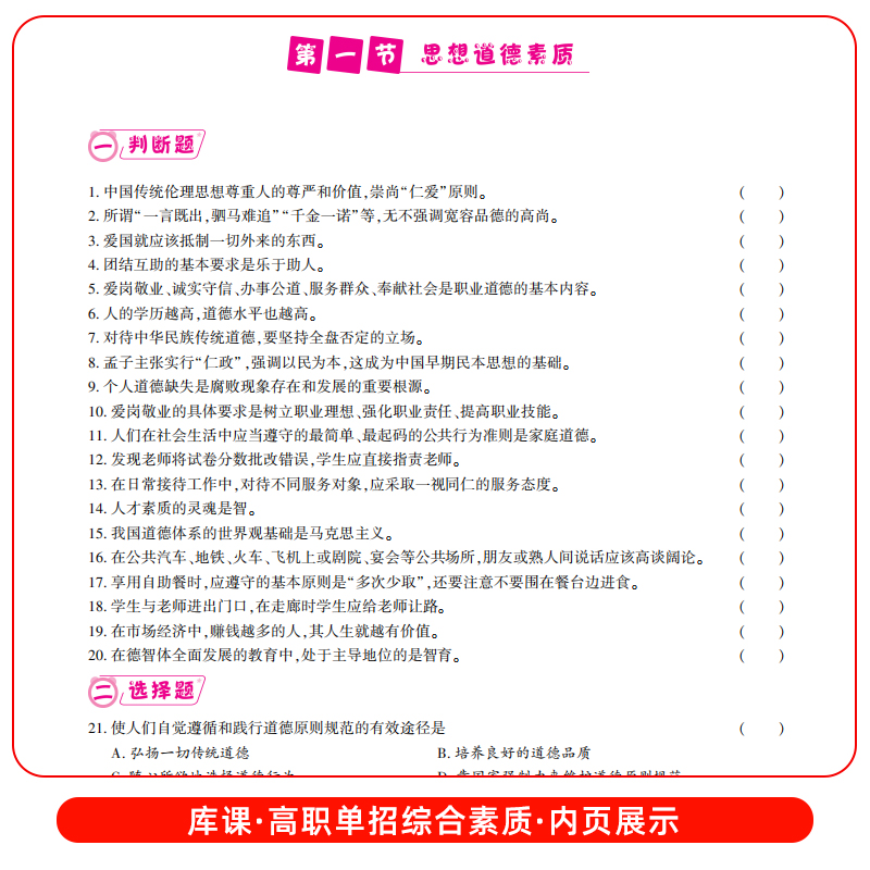 库课2024新版高职单招综合素质职业技能必刷题复习资料综合素质专项题库高职单招职业适应性测试题库浙江河北广西安徽江苏河南四川-图1