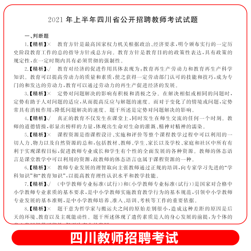 四川教师招聘考试2024年教材真题试卷章节必刷题教育公共基础知识四川省教师公招考编用书笔试历年真题模拟试卷中小学事业编制2023 - 图2