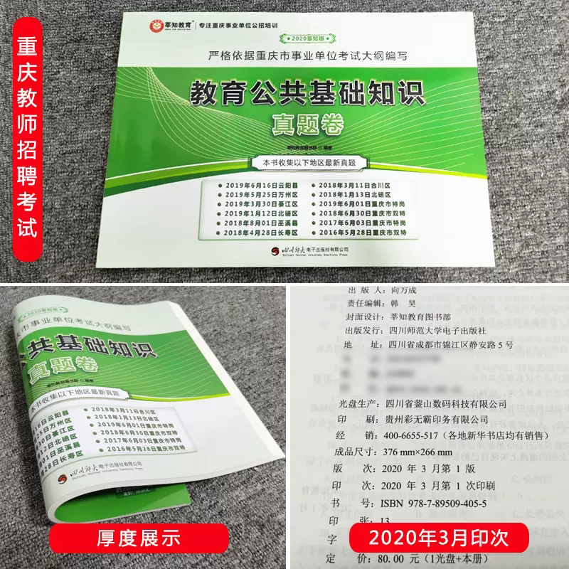 莘知2021年重庆教师招聘考试真题试卷综合基础知识教育类教育公共基础知识历年真题卷重庆市特岗教师公招考试书题库事业单位编制-图2