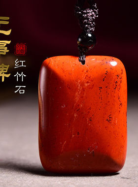 通用红竹石无事牌项链吊坠
