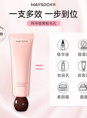 玫苏隔离妆前乳打底霜保湿控油隐形毛孔不卡粉隐形毛孔不卡粉