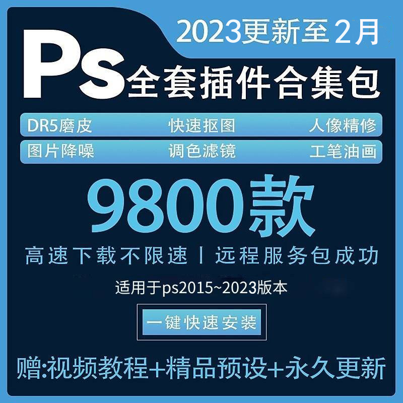 ps2024插件全套合集DR5人像精修磨皮调色滤镜修图抠图预设win/mac - 图1