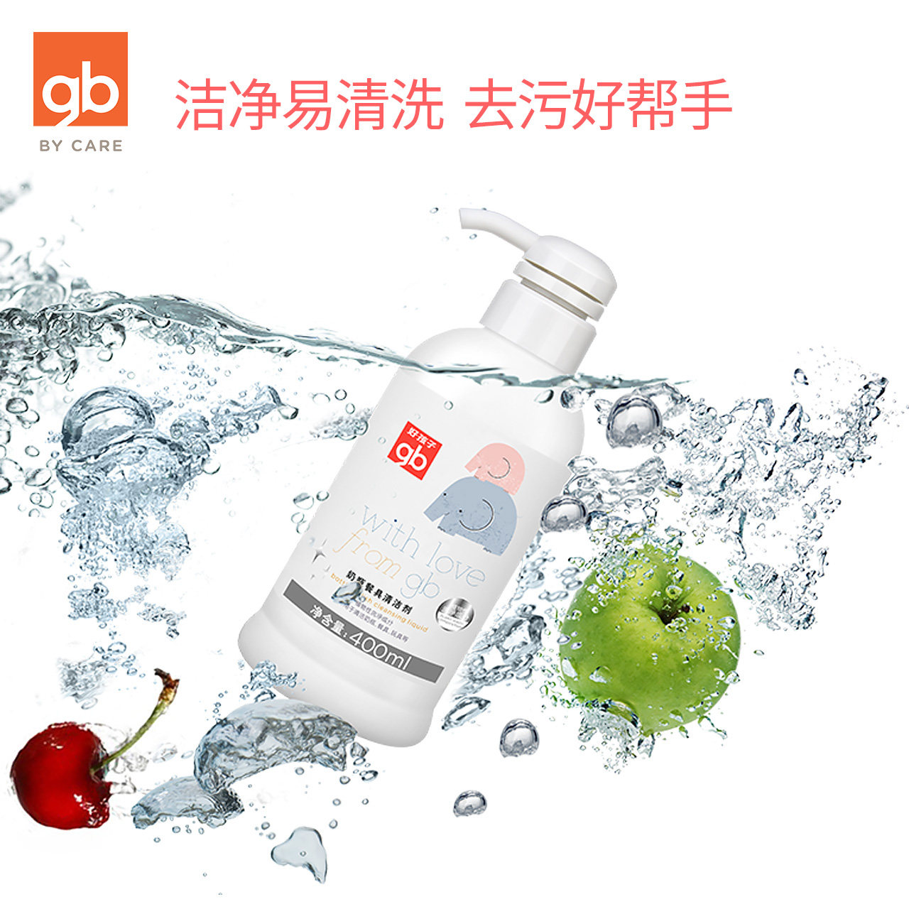 gb好孩子奶瓶宝宝洗液玩具清洗剂 好孩子柠檬树奶瓶