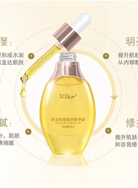 女范er黄金琉璃臻萃精华修护油