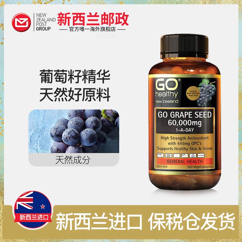 go healthy高之源葡萄籽精华胶囊 新西篮海外葡萄籽提取物