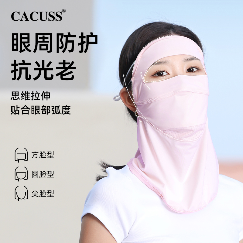 CACUSS全脸防晒面罩女防紫外线夏季冰丝全防护透气冰丝口罩脸基尼