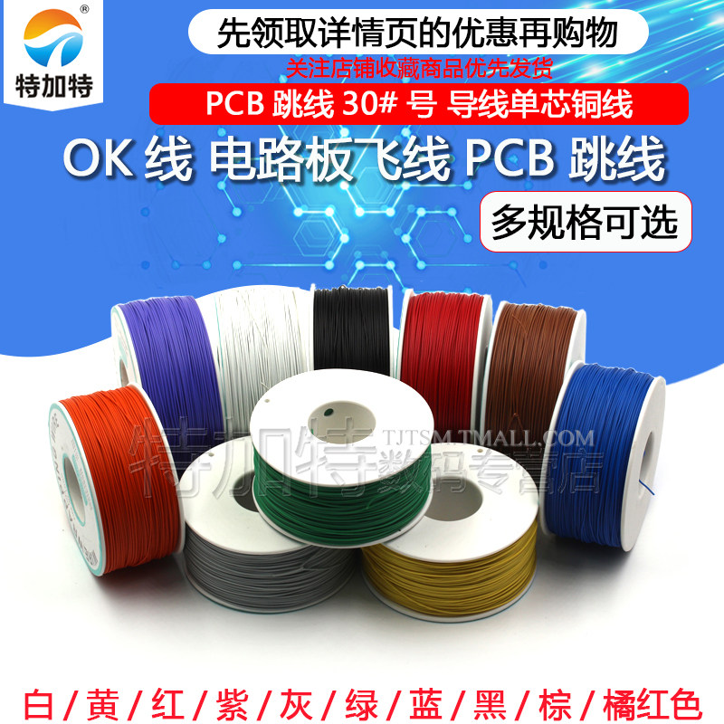 OK线 电路板飞线PCB跳线电子线焊接连接线30#号30AWG导线单芯铜线 - 小编推荐 - WePost 全民代运 - 马来西亚中国淘宝代运 ...