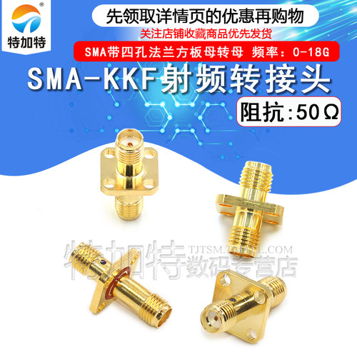 特加特 射频转接器SMA-KKF SMA-KFK母转母双通头 带4孔方板法兰盘 - 图2
