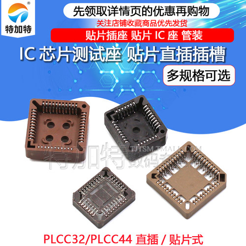 PLCC32 PLCC44 贴片插槽 直插插槽 插座 IC底座 测试座 - 图1