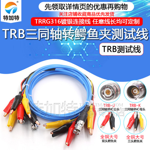 BNC三同轴转鳄鱼夹测试线 TRB三卡口公母头转双鳄鱼夹1533B连接线 - 图2