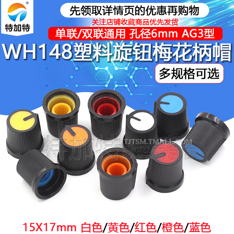 AG3型塑料旋钮 单、双联电位器 WH148 梅花柄帽子 电位器15X17mm