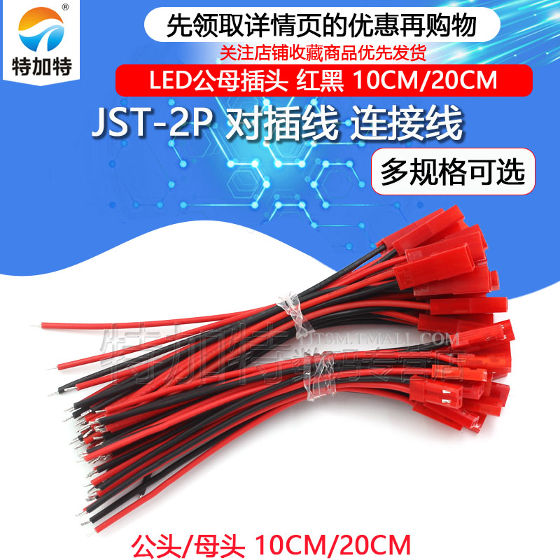 JST-2P 母头/公头 插座对插线连接线 LED公母插头 红黑 10CM/20CM - 图1