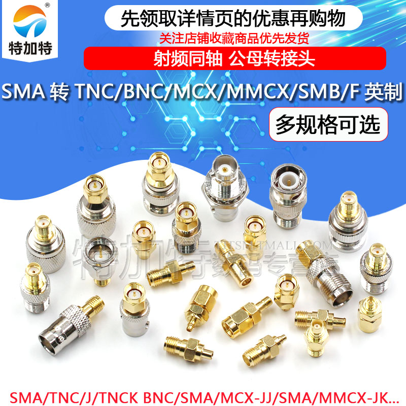 RF射频连接器SMA转MMCX/TNC/BNC/SMB/N/UHF-JJ-KK公母同轴转接头 - 图1